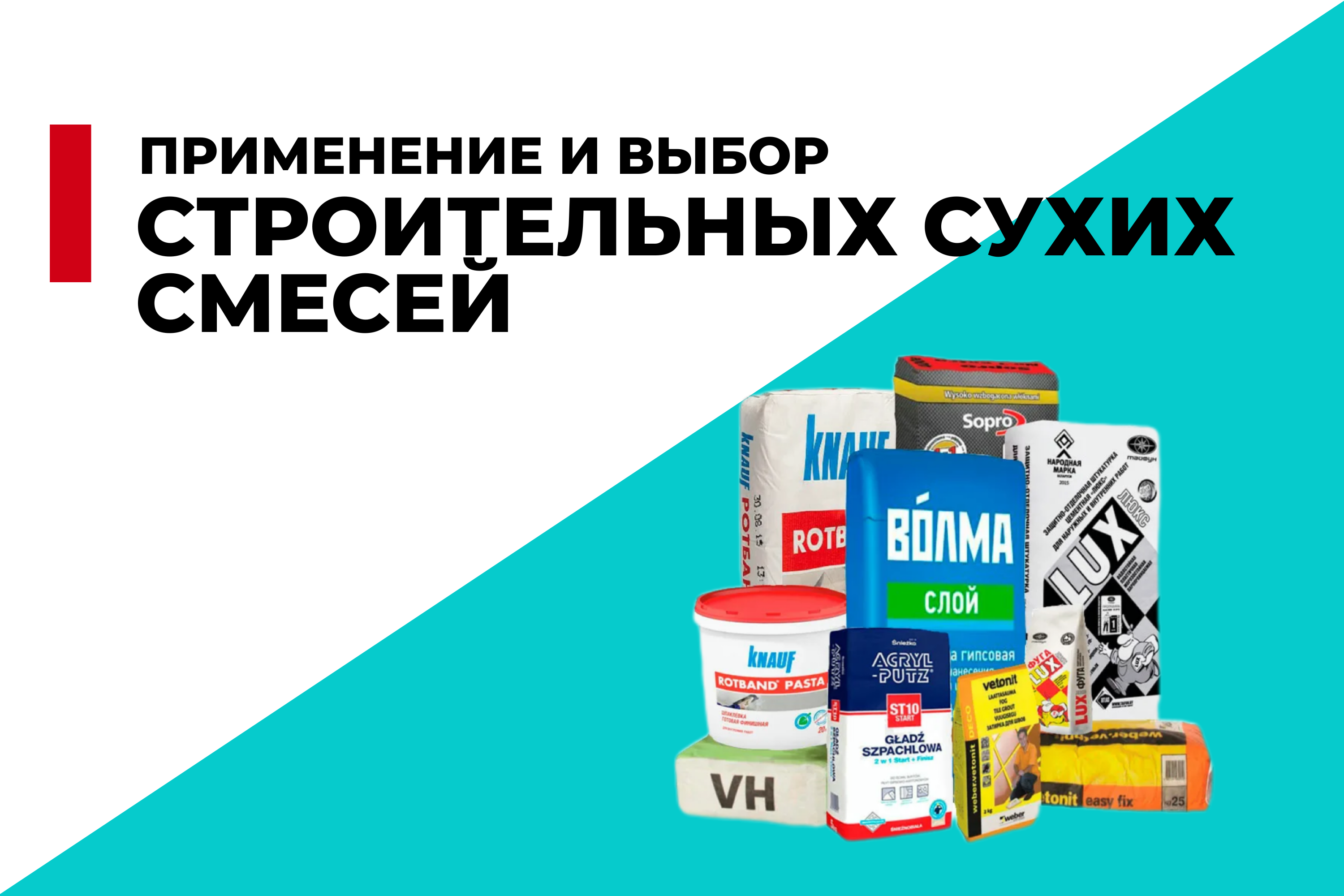 Сухие строительные смеси: применение и особенности выбора